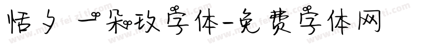 恬夕 一朵玫字体字体转换